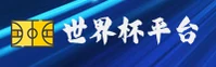 【官方】世界杯官方买球App · 2026官方站下载专区