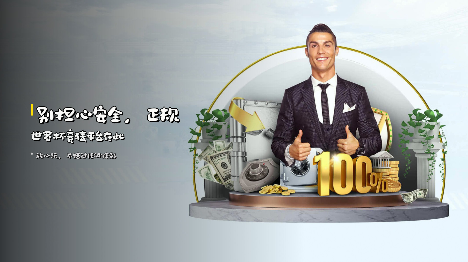 别担心安全，<strong>正规世界杯竞猜平台</strong>在此